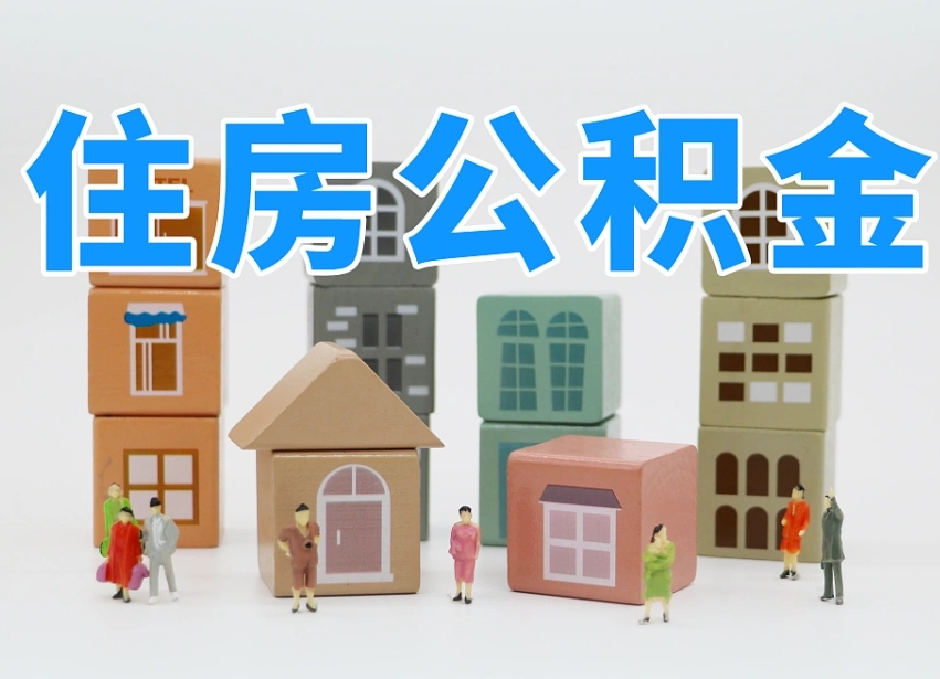 吉安辞职后领取住房公积金都需要哪些证件（辞职了领取公积金需要什么手续）
